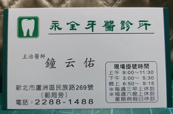 全家聯合牙醫診所 照片 2