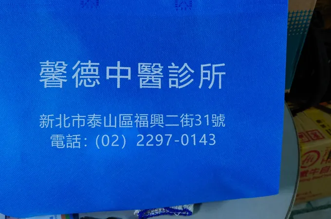 馨德中醫診所 照片 4