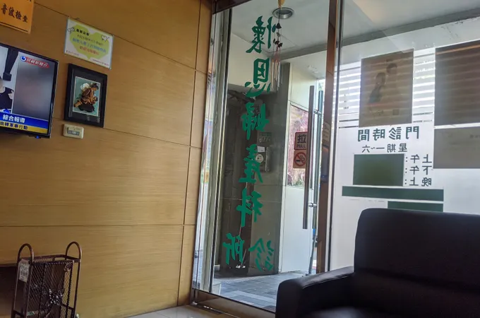 葉啟東婦產科診所 照片 2