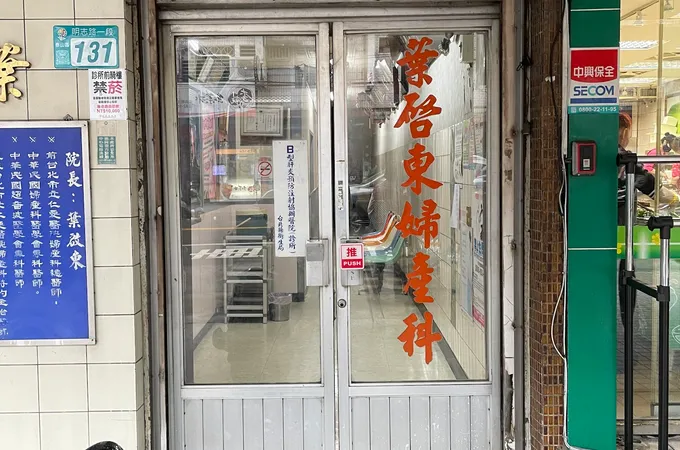 葉啟東婦產科診所 照片 7