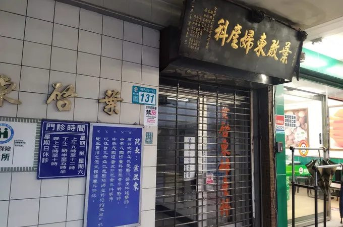 葉啟東婦產科診所 照片 8