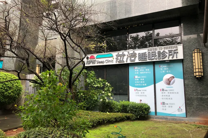 拉法睡眠診所 照片 4