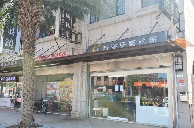 康澤牙醫診所 照片 4