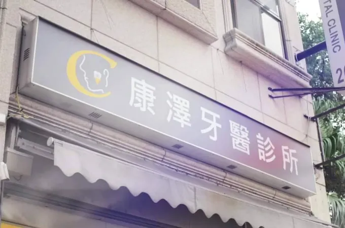 康澤牙醫診所 照片 7