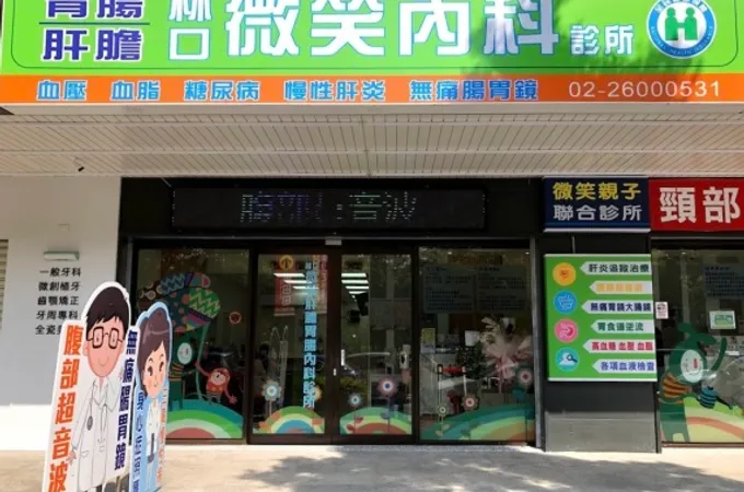 林口微笑內科診所 照片 3