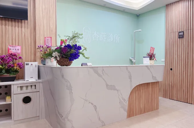 杏蒔診所 照片 3