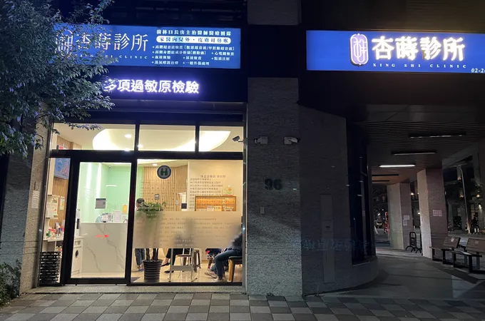 杏蒔診所 照片 5