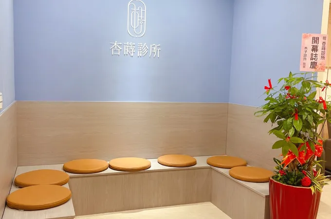 杏蒔診所 照片 6