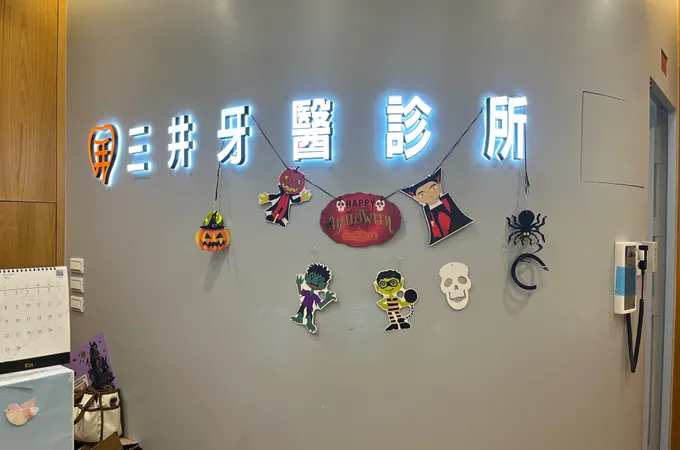 三井牙醫診所 照片 4