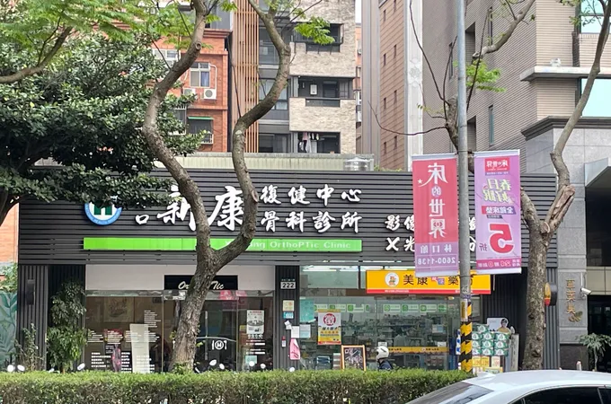 忠孝復健專科診所