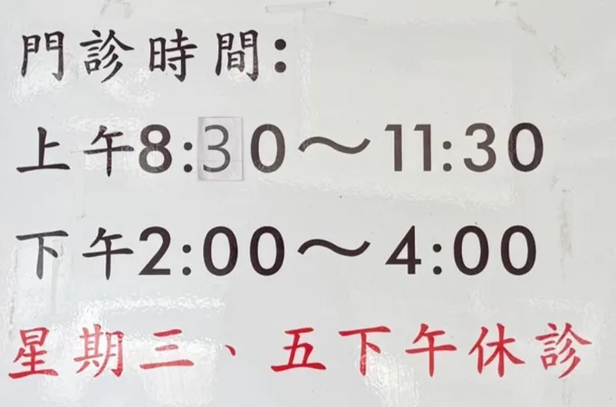 新北市三芝區衛生所 照片 5