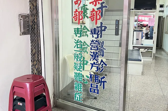 大千中醫診所 照片 6