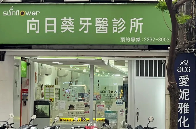 向日葵兒童牙醫診所