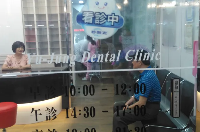 易融牙醫診所 照片 6