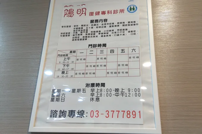 陽明復健專科診所 照片 7