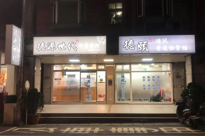 德源世代中醫診所 照片 4