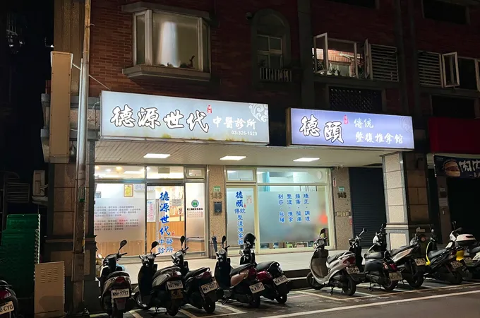 德源世代中醫診所 照片 5