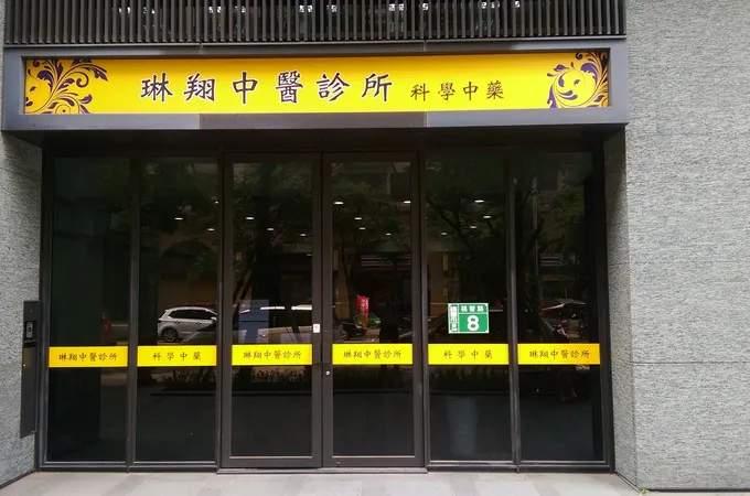 琳翔中醫診所 照片 2