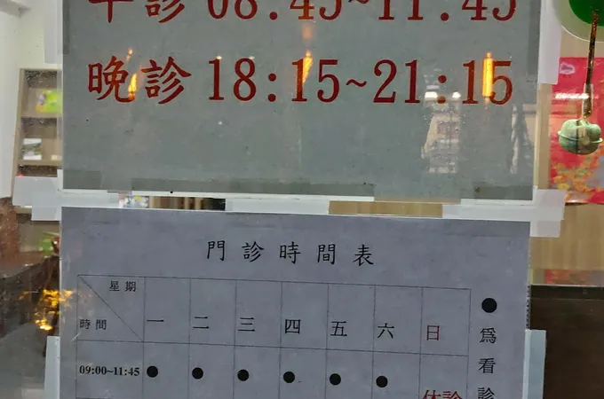 琳翔中醫診所 照片 5