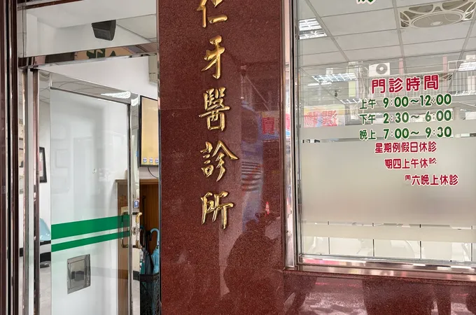 齡雅牙科牙醫診所 照片 2