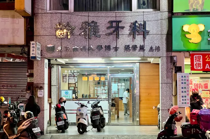 齡雅牙科牙醫診所 照片 3