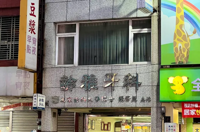 齡雅牙科牙醫診所 照片 7