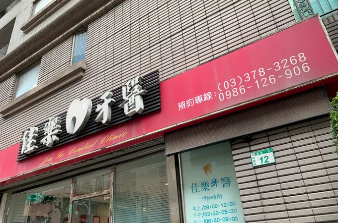 錦生牙醫診所 照片 2
