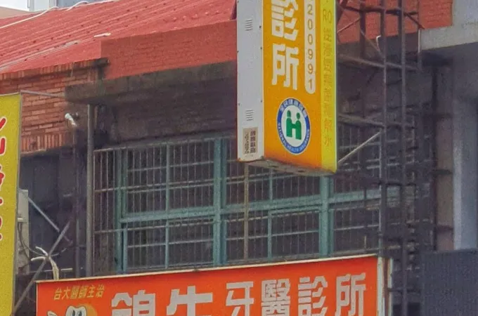 錦生牙醫診所 照片 5