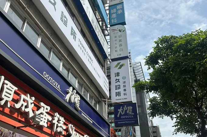 中山顧家泌尿科診所