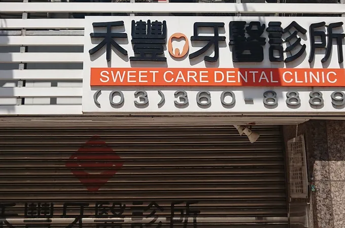 豐成牙醫診所 照片 2