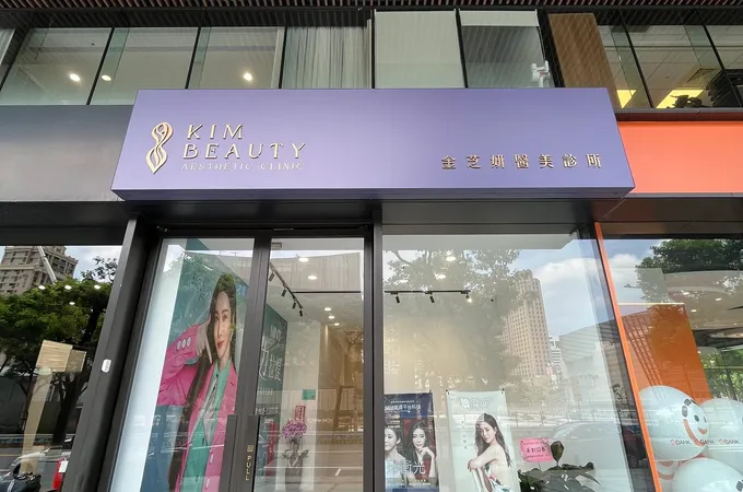 金芝妍醫美診所