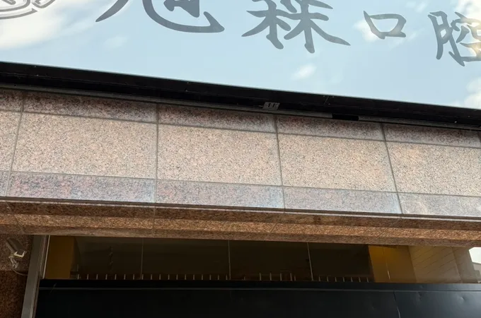 旭森口腔外科牙醫診所 照片 2