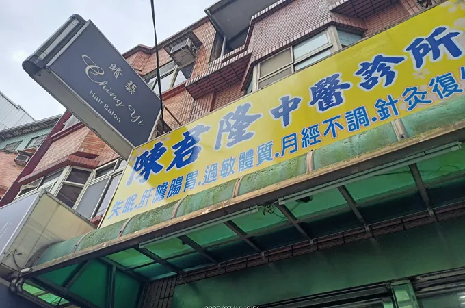 新隆中醫診所 照片 2