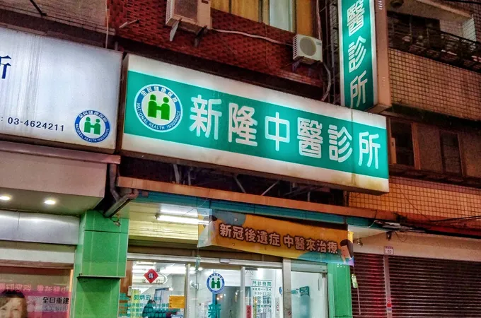 新隆中醫診所 照片 3