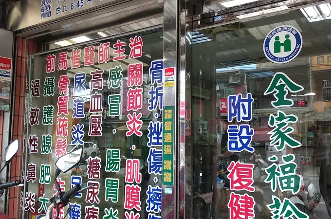 全家福診所 照片 7