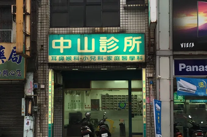 中原診所 照片 2