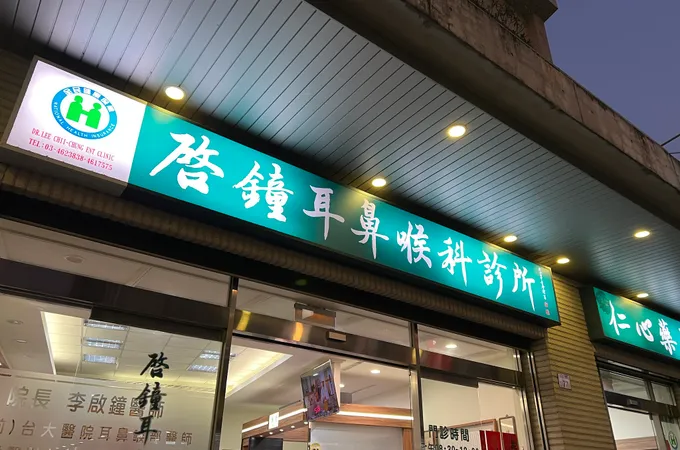 何紹榮耳鼻喉科診所 照片 2