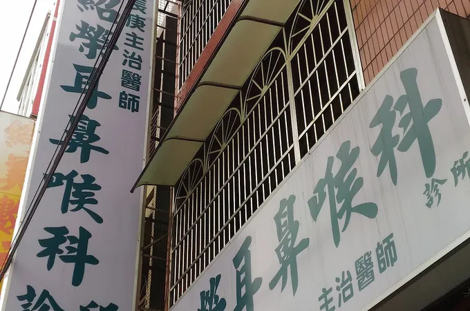 何紹榮耳鼻喉科診所 照片 8