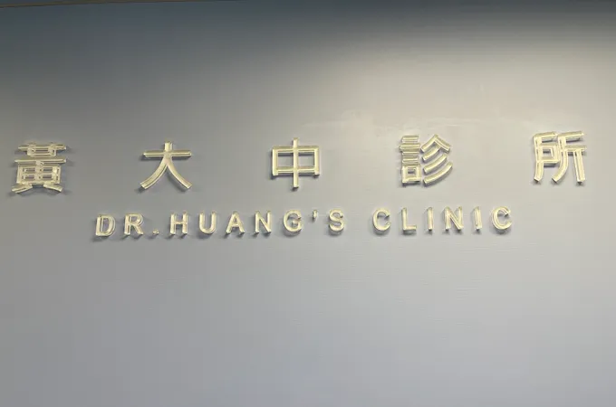 黃大中診所 照片 8