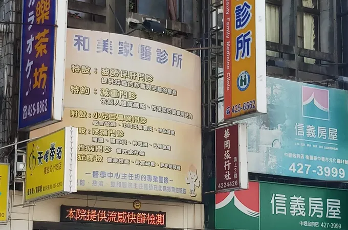 和美家醫診所 照片 3
