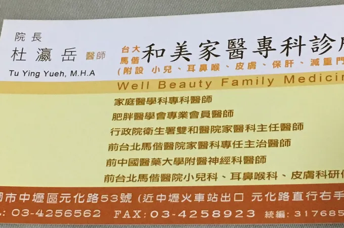 和美家醫診所 照片 5