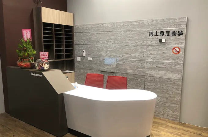 柏樂診所 照片 2