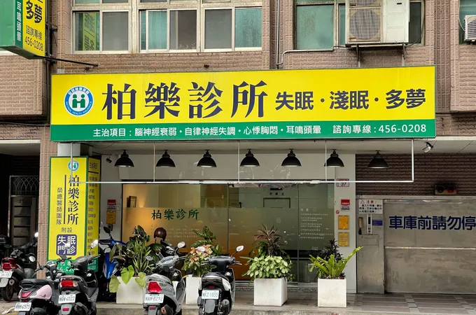 柏樂診所 照片 3