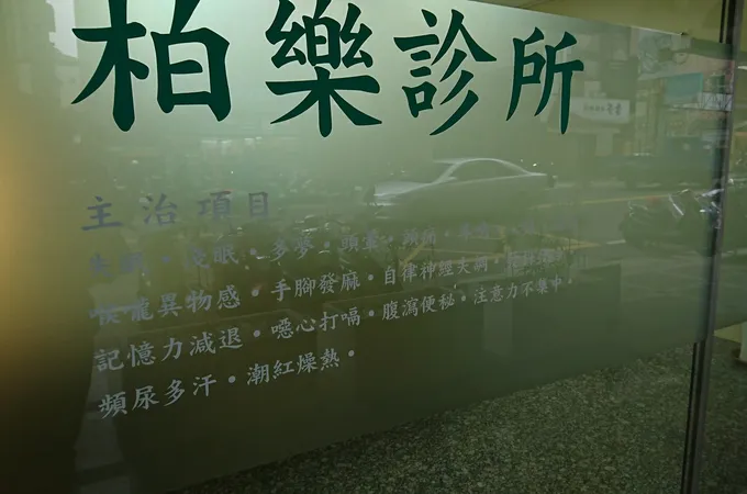 柏樂診所 照片 7