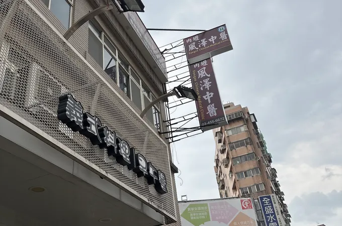 內壢風澤中醫診所 照片 5