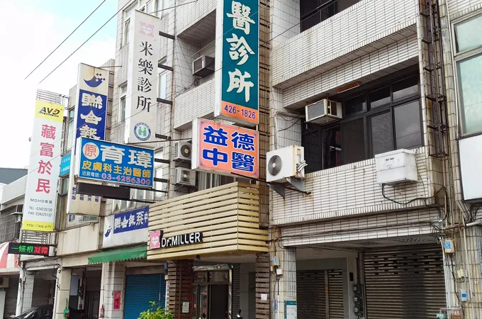 米樂診所 照片 8