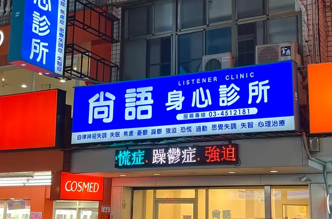 尚語身心診所 照片 2