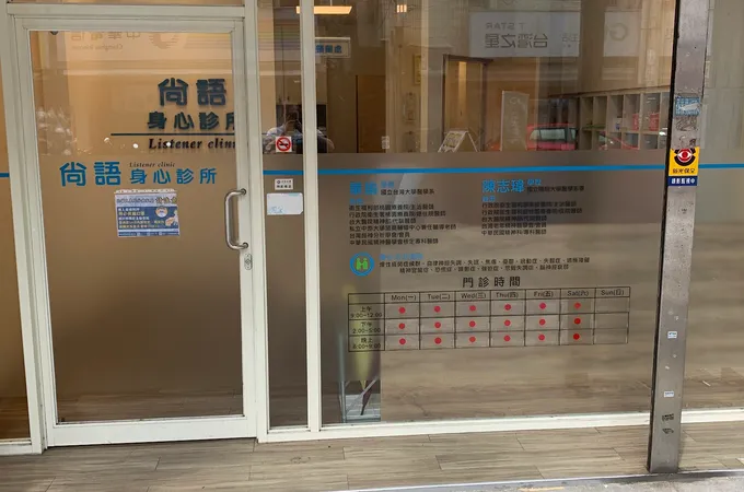 尚語身心診所 照片 4