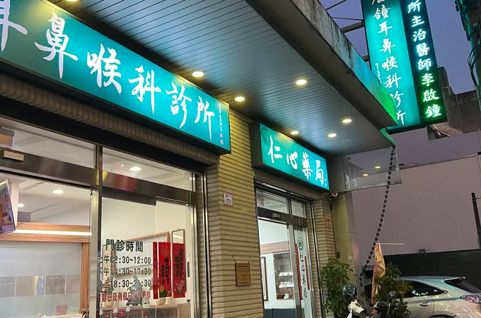 啟鐘耳鼻喉科診所 照片 4