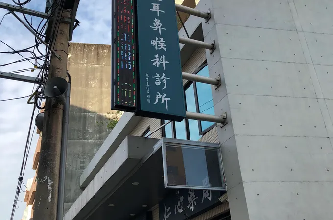 啟鐘耳鼻喉科診所 照片 7